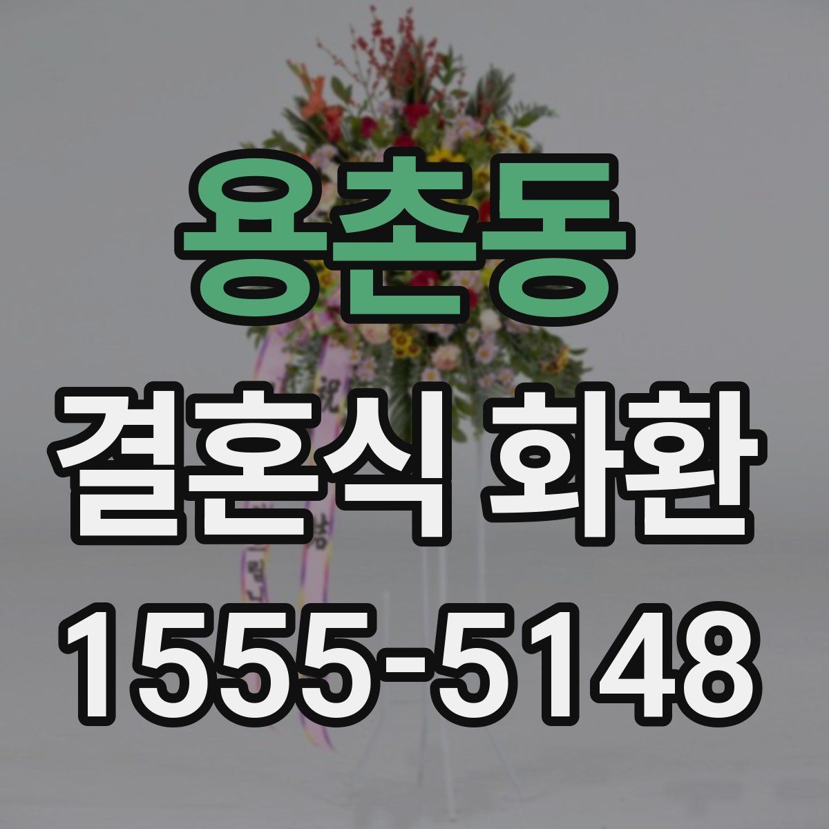 용촌동 결혼식 화환