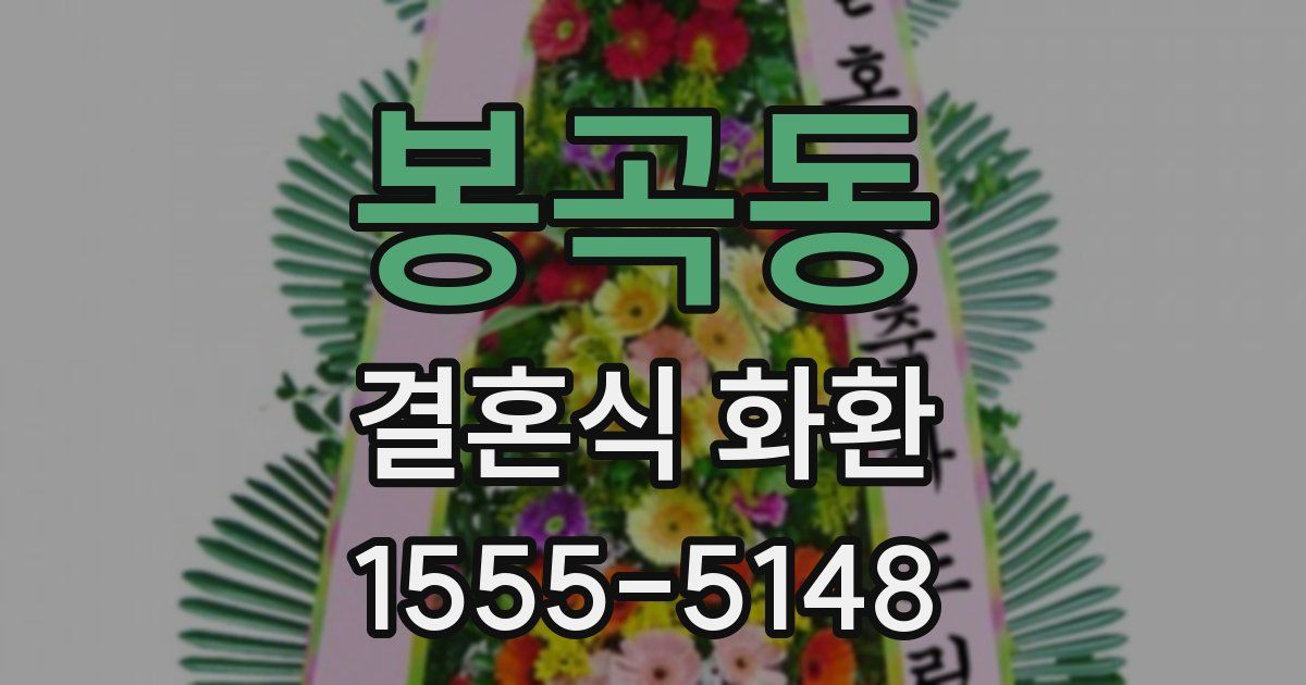 봉곡동 결혼식 화환