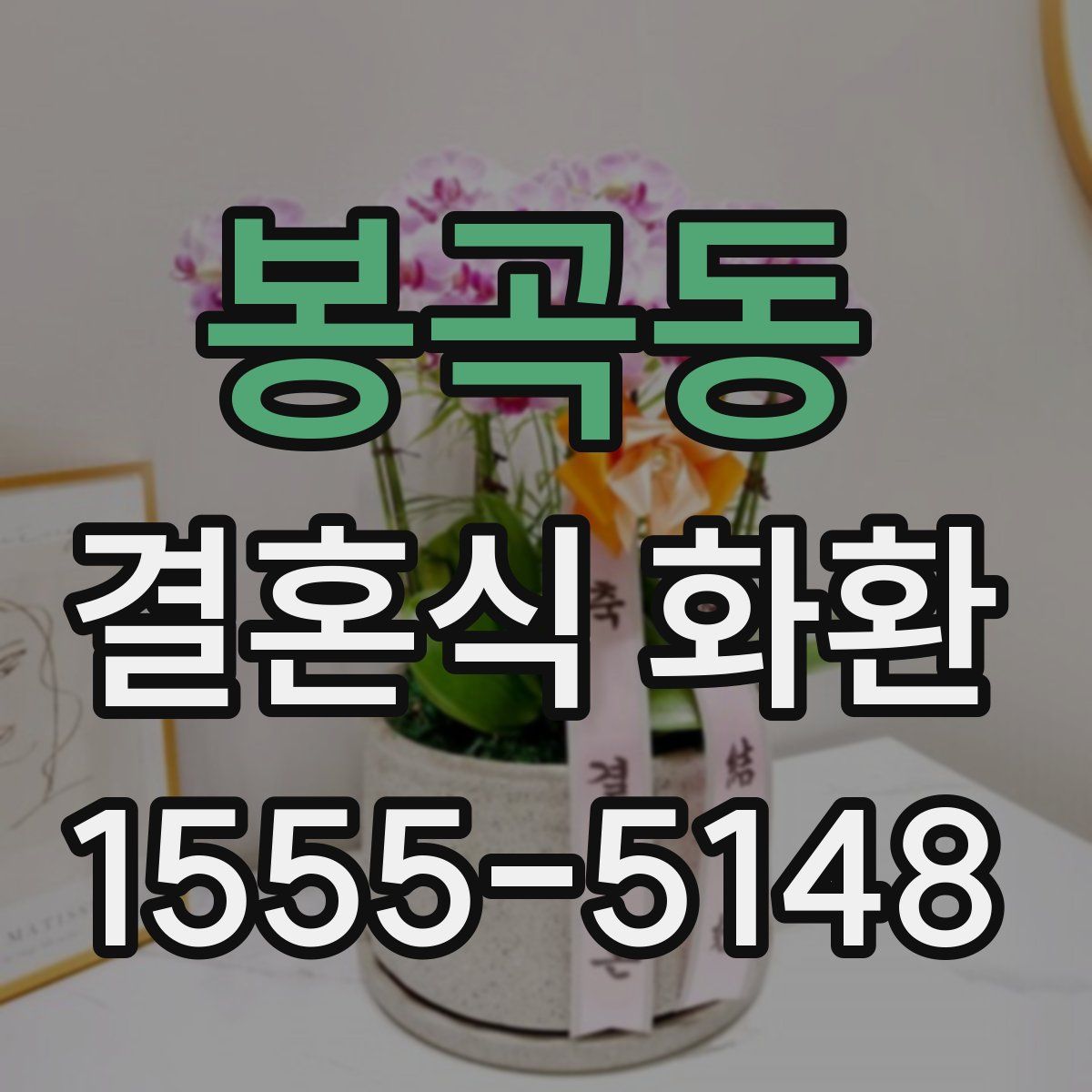 봉곡동 결혼식 화환
