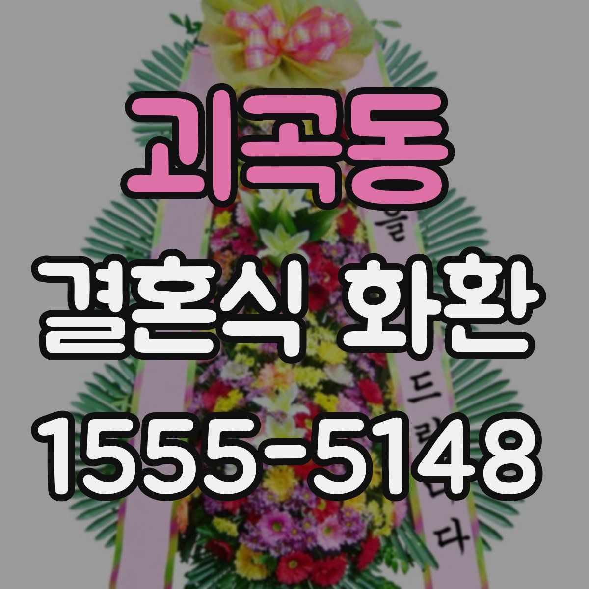 괴곡동 결혼식 화환