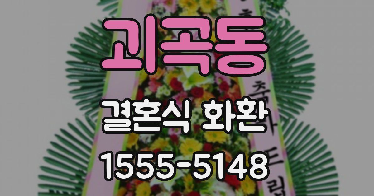 괴곡동 결혼식 화환