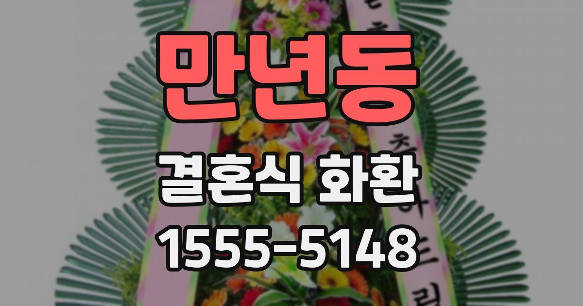 만년동 결혼식 화환