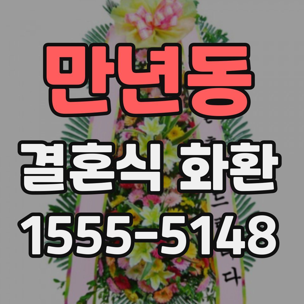 만년동 결혼식 화환