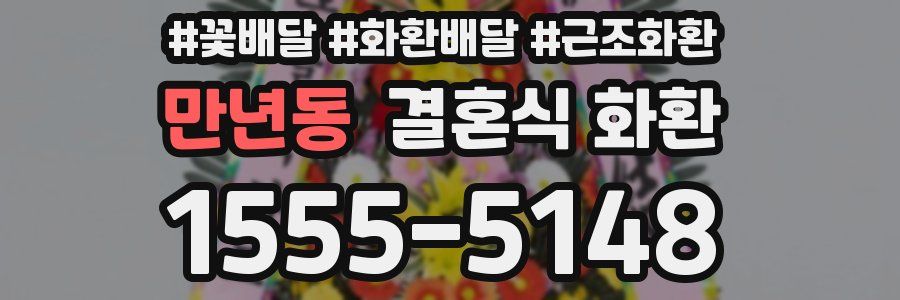 만년동 결혼식 화환
