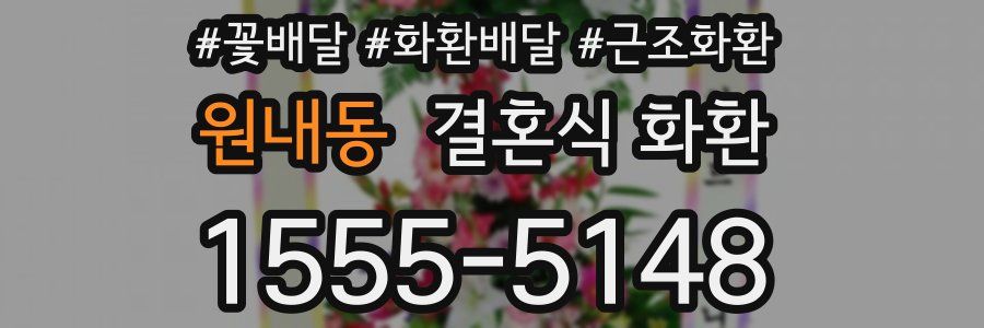 원내동 결혼식 화환