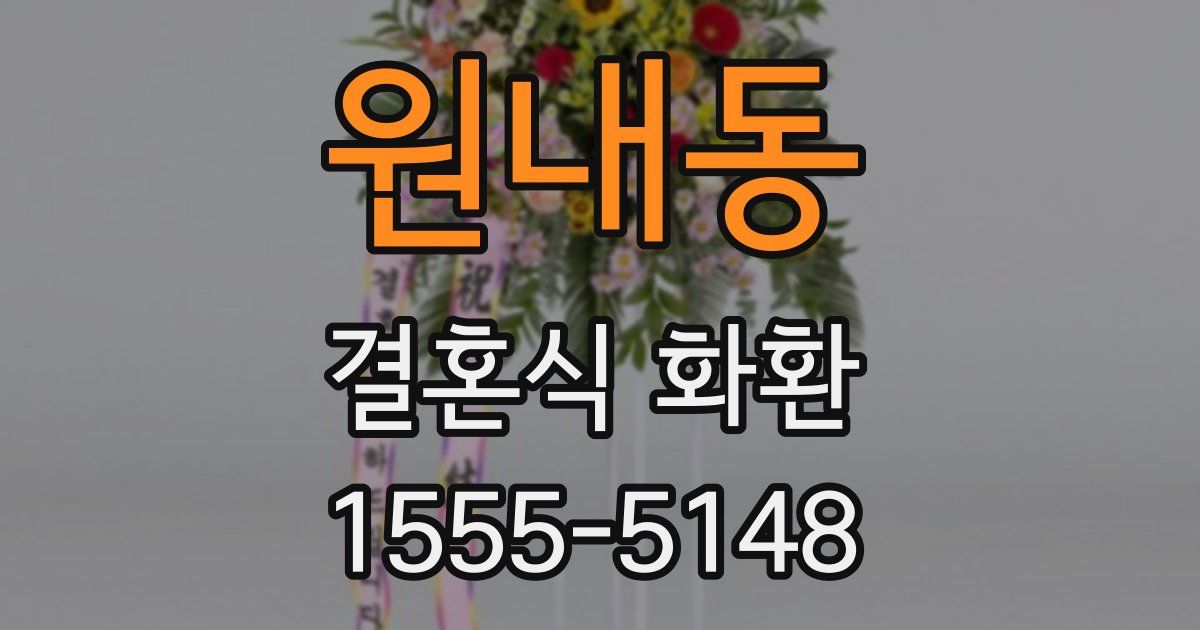 원내동 결혼식 화환