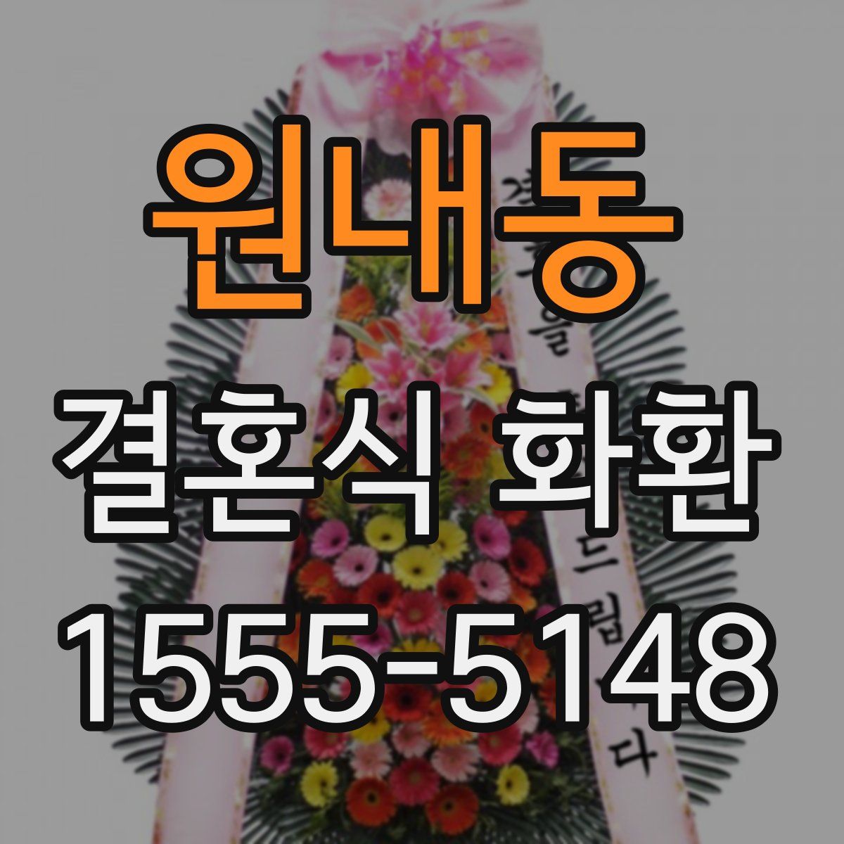 원내동 결혼식 화환