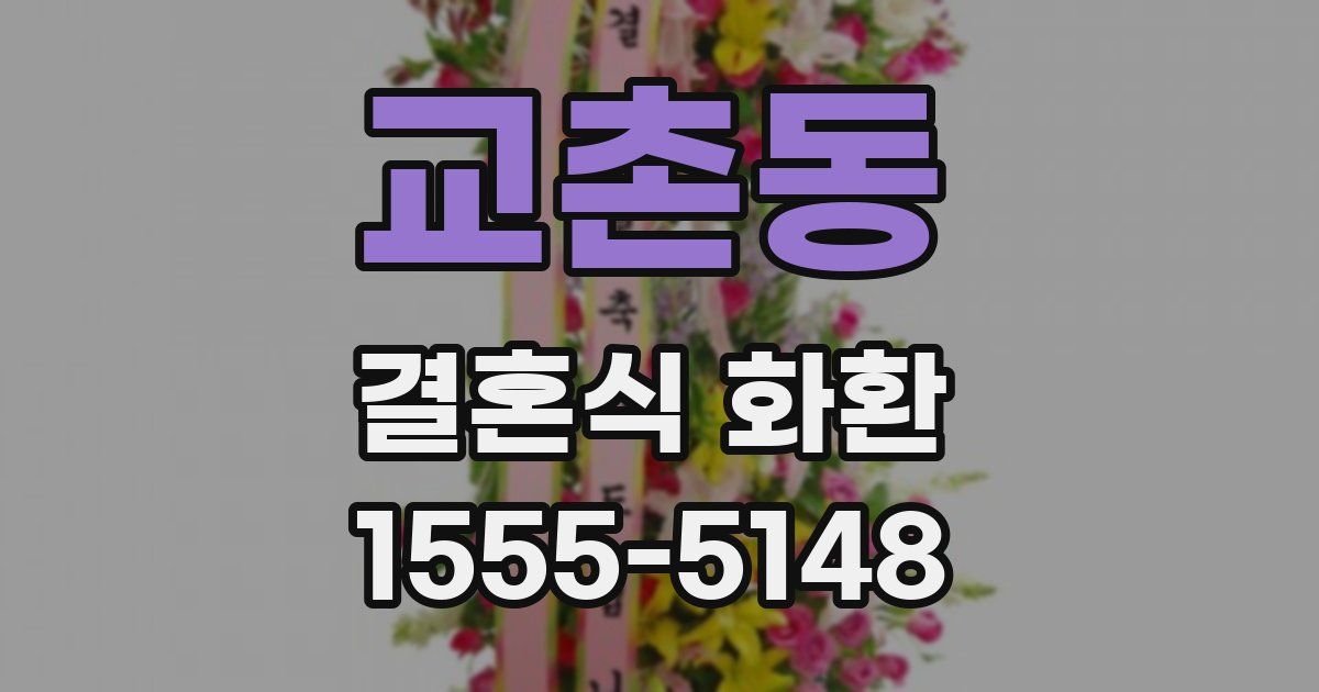 교촌동 결혼식 화환