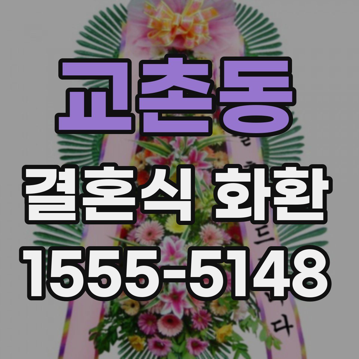 교촌동 결혼식 화환