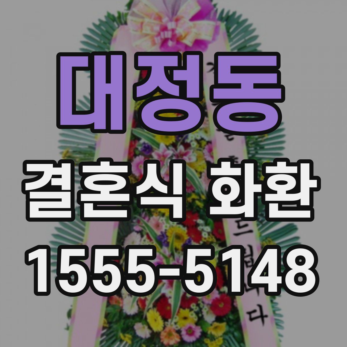 대정동 결혼식 화환