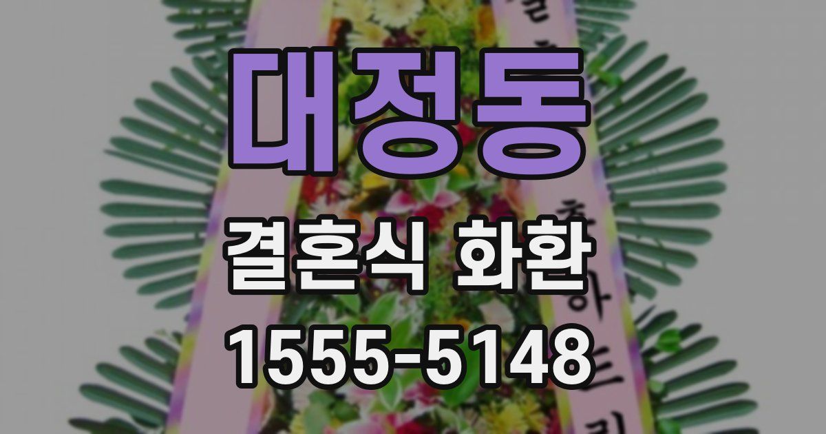 대정동 결혼식 화환