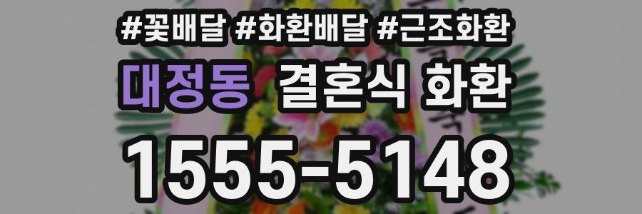 대정동 결혼식 화환