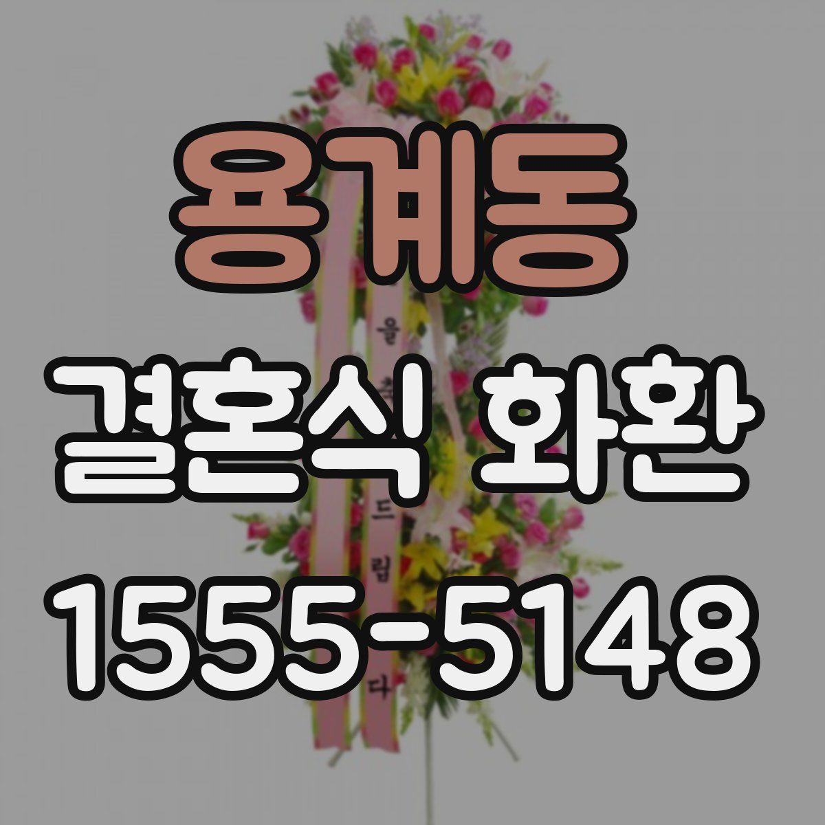 용계동 결혼식 화환