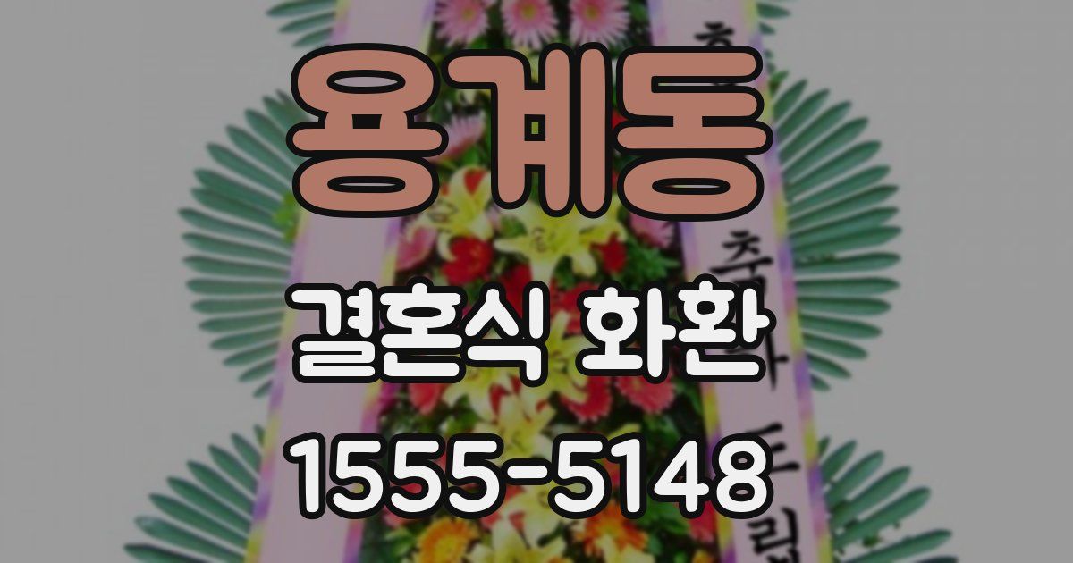 용계동 결혼식 화환