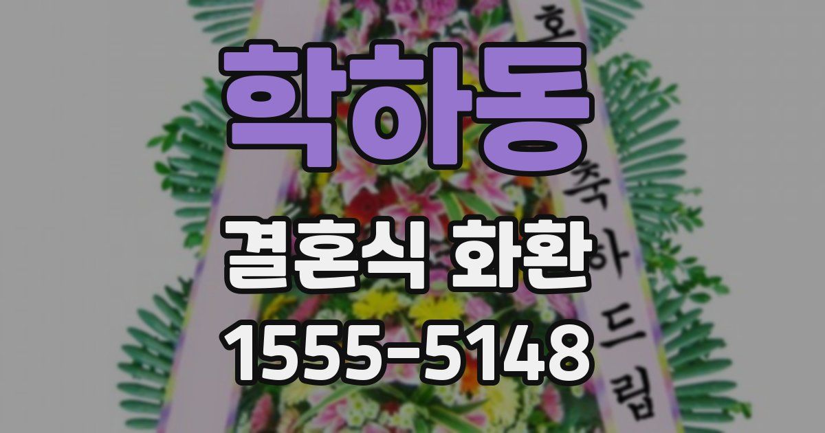 학하동 결혼식 화환