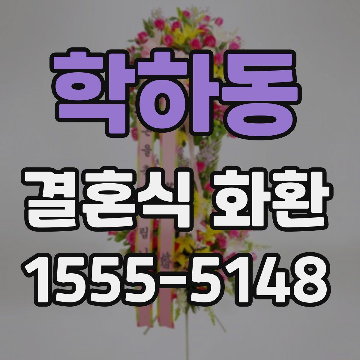 학하동 결혼식 화환