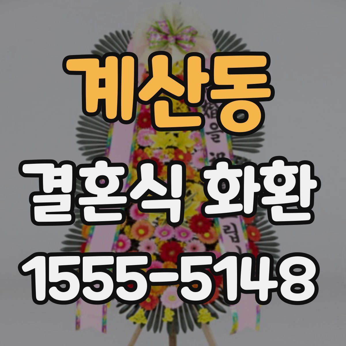 계산동 결혼식 화환