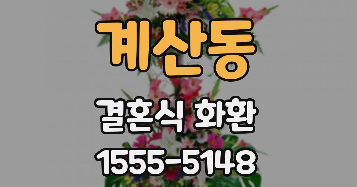 계산동 결혼식 화환