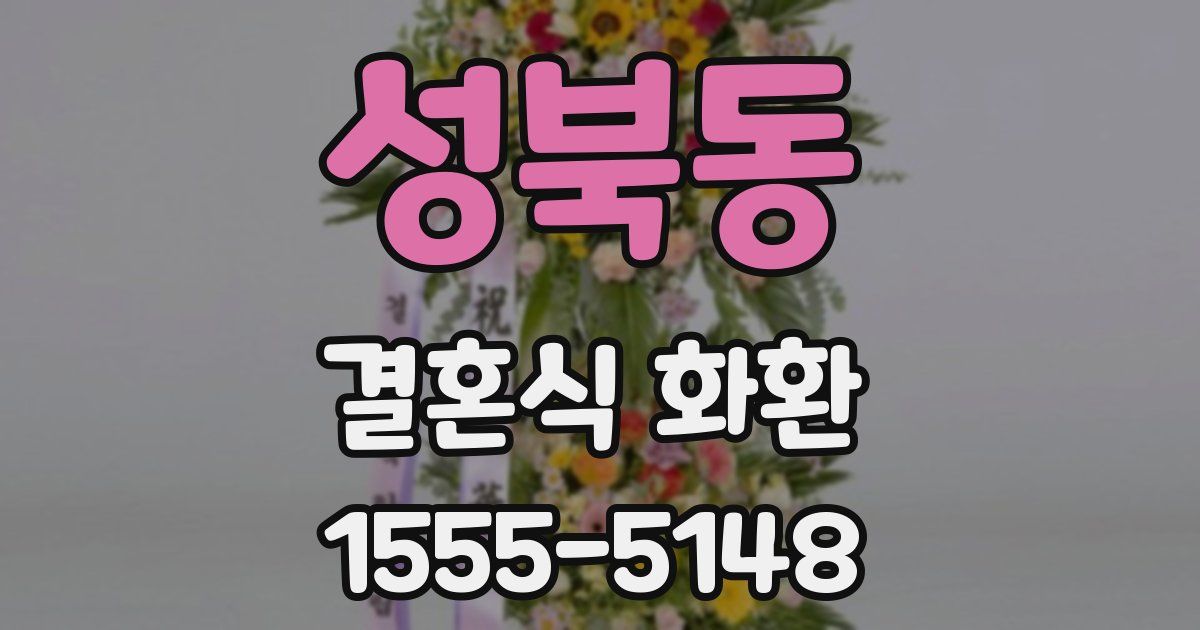 성북동 결혼식 화환