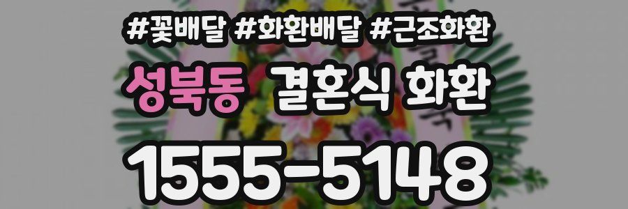 성북동 결혼식 화환