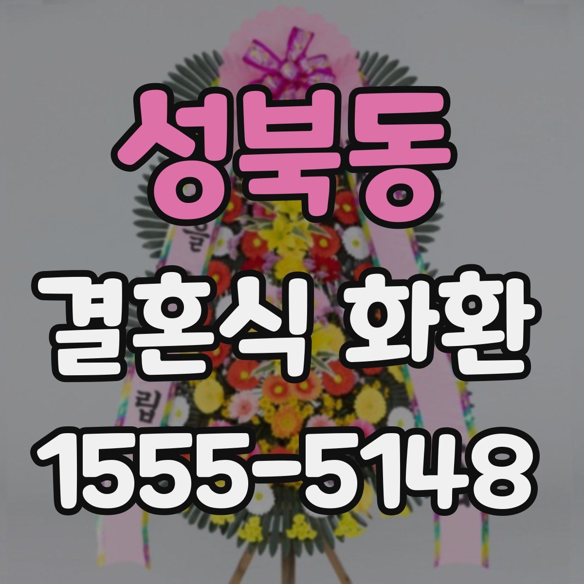 성북동 결혼식 화환