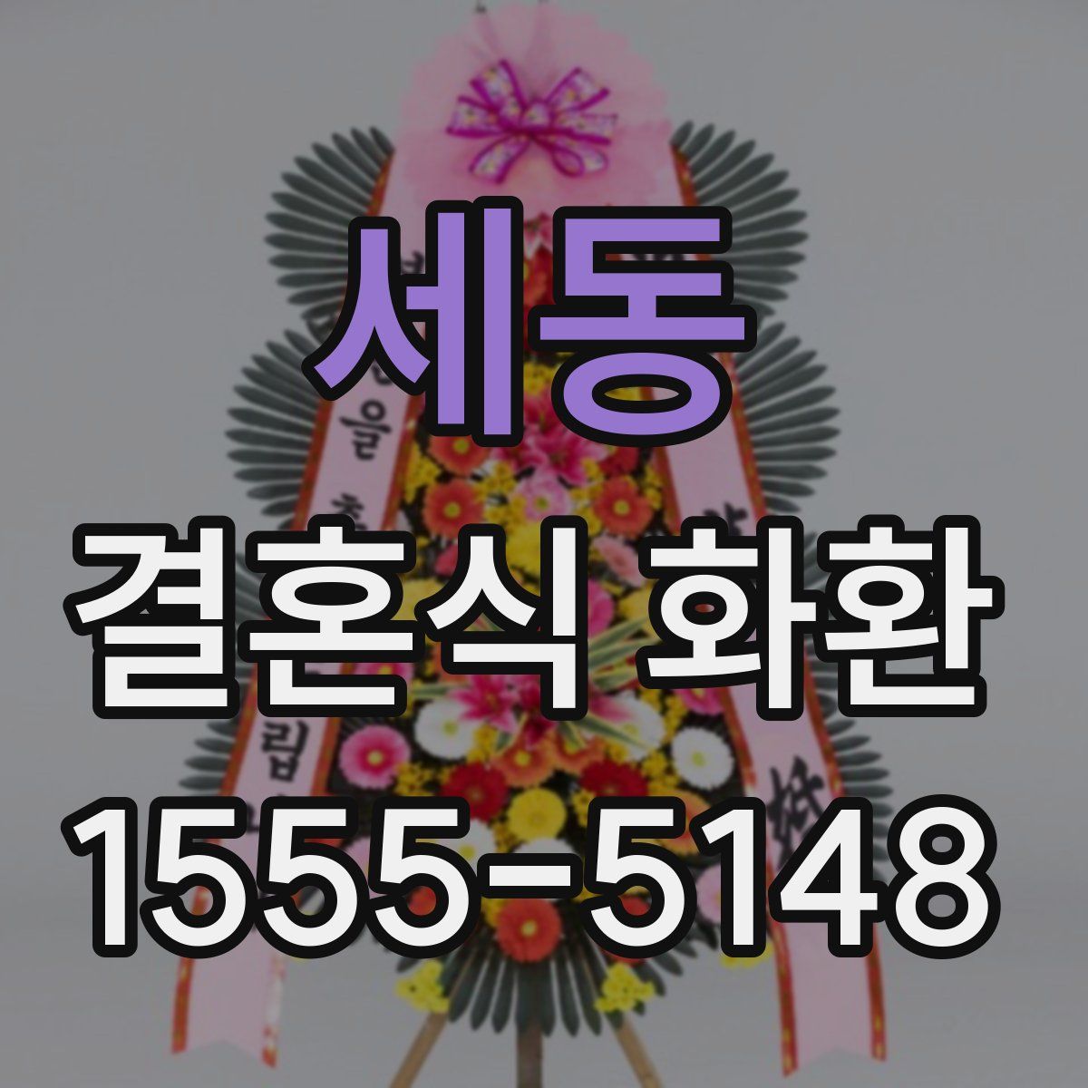 세동 결혼식 화환