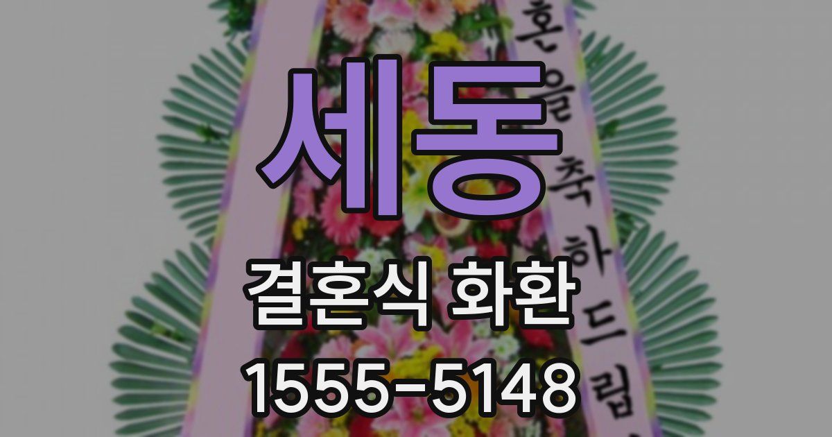 세동 결혼식 화환