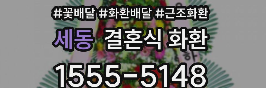 세동 결혼식 화환