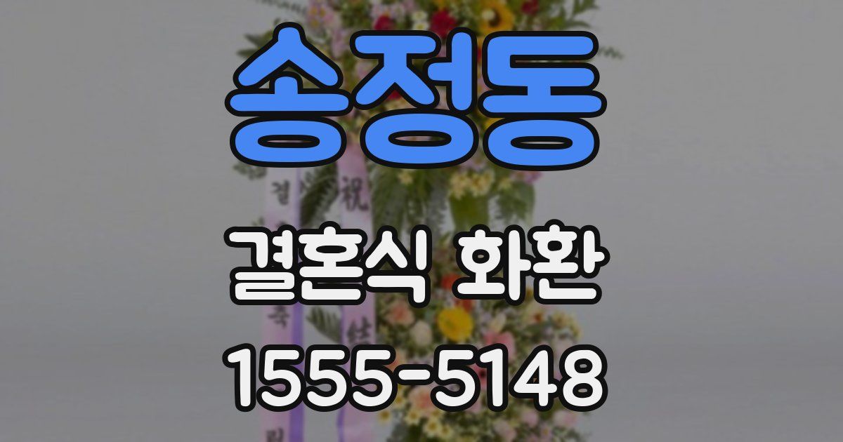 송정동 결혼식 화환
