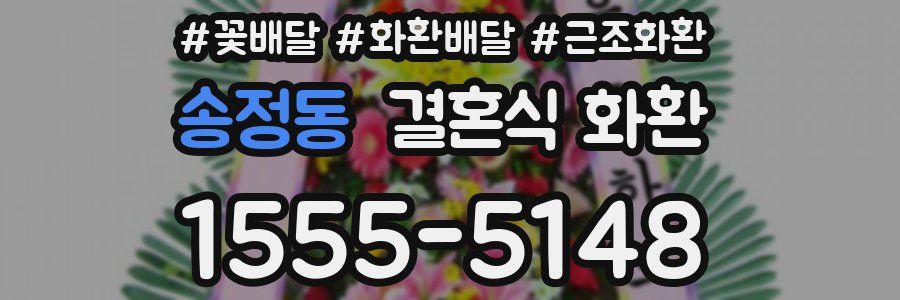 송정동 결혼식 화환