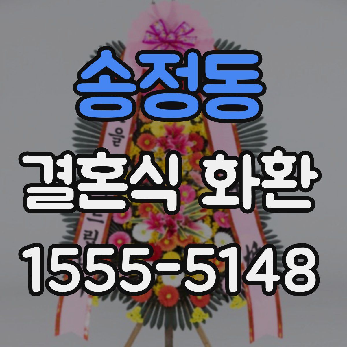 송정동 결혼식 화환