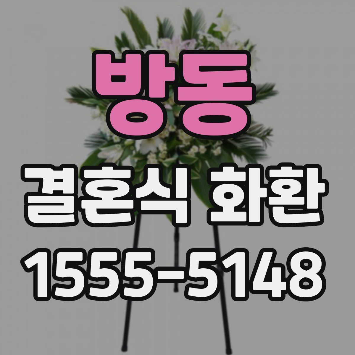 방동 결혼식 화환