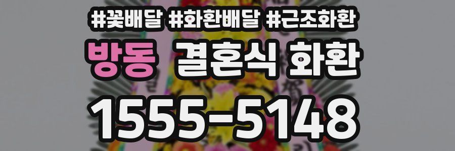 방동 결혼식 화환