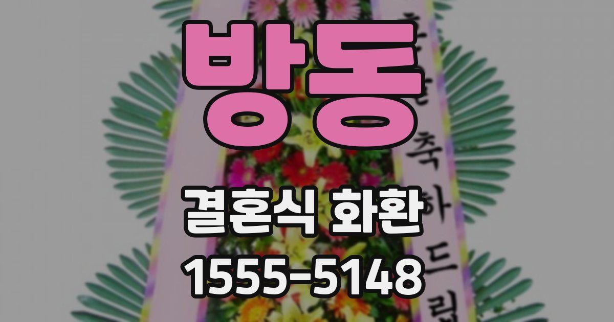 방동 결혼식 화환