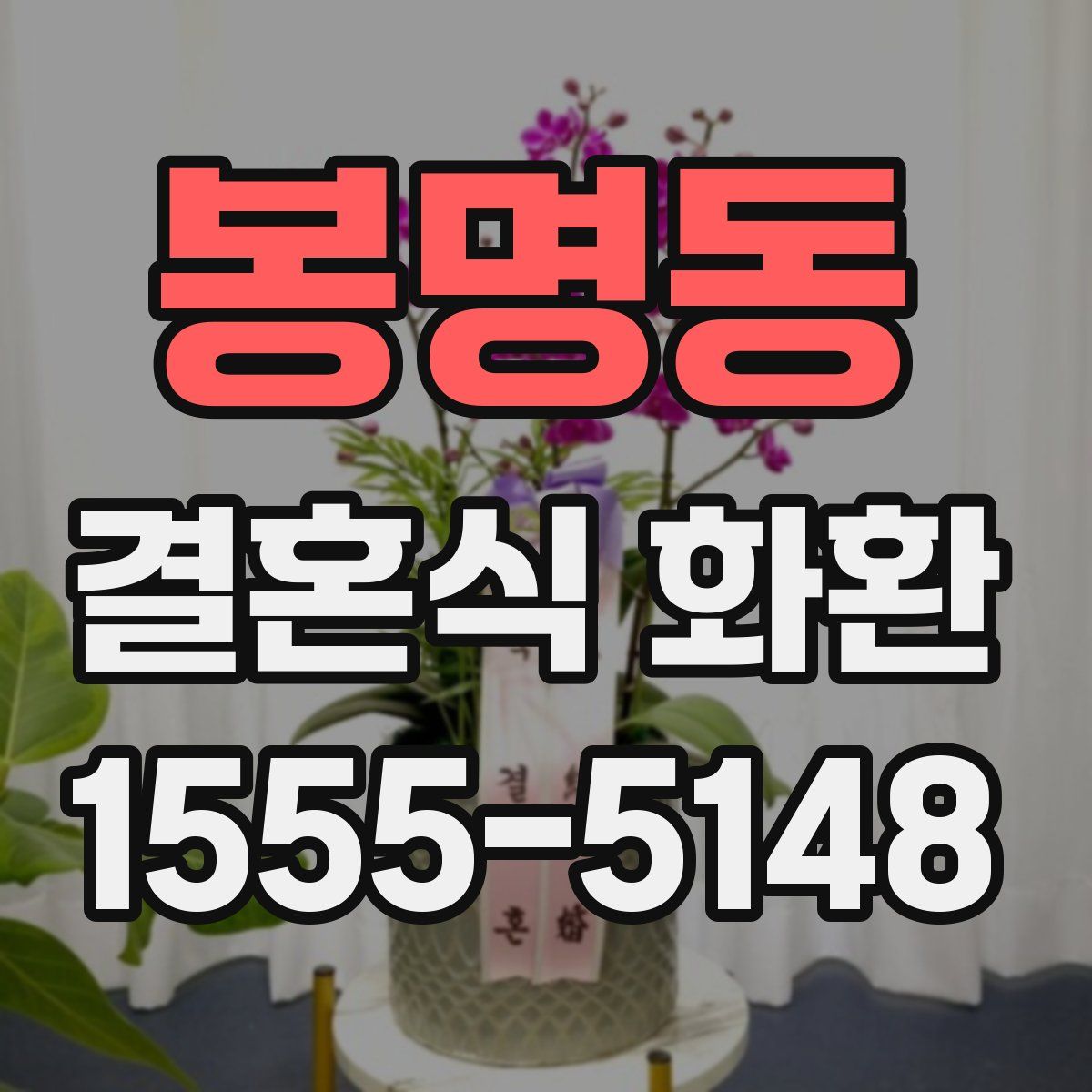 봉명동 결혼식 화환