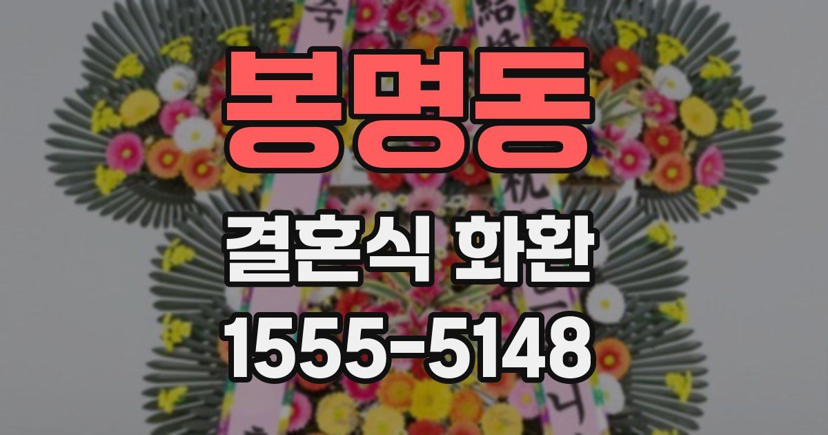 봉명동 결혼식 화환