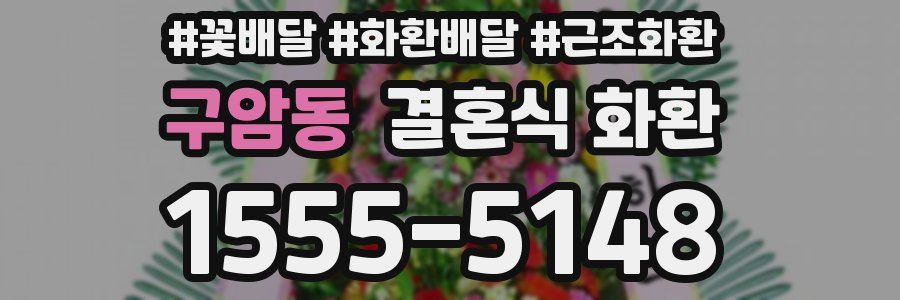 구암동 결혼식 화환