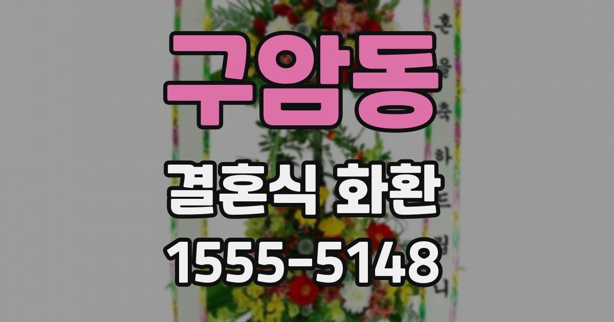 구암동 결혼식 화환