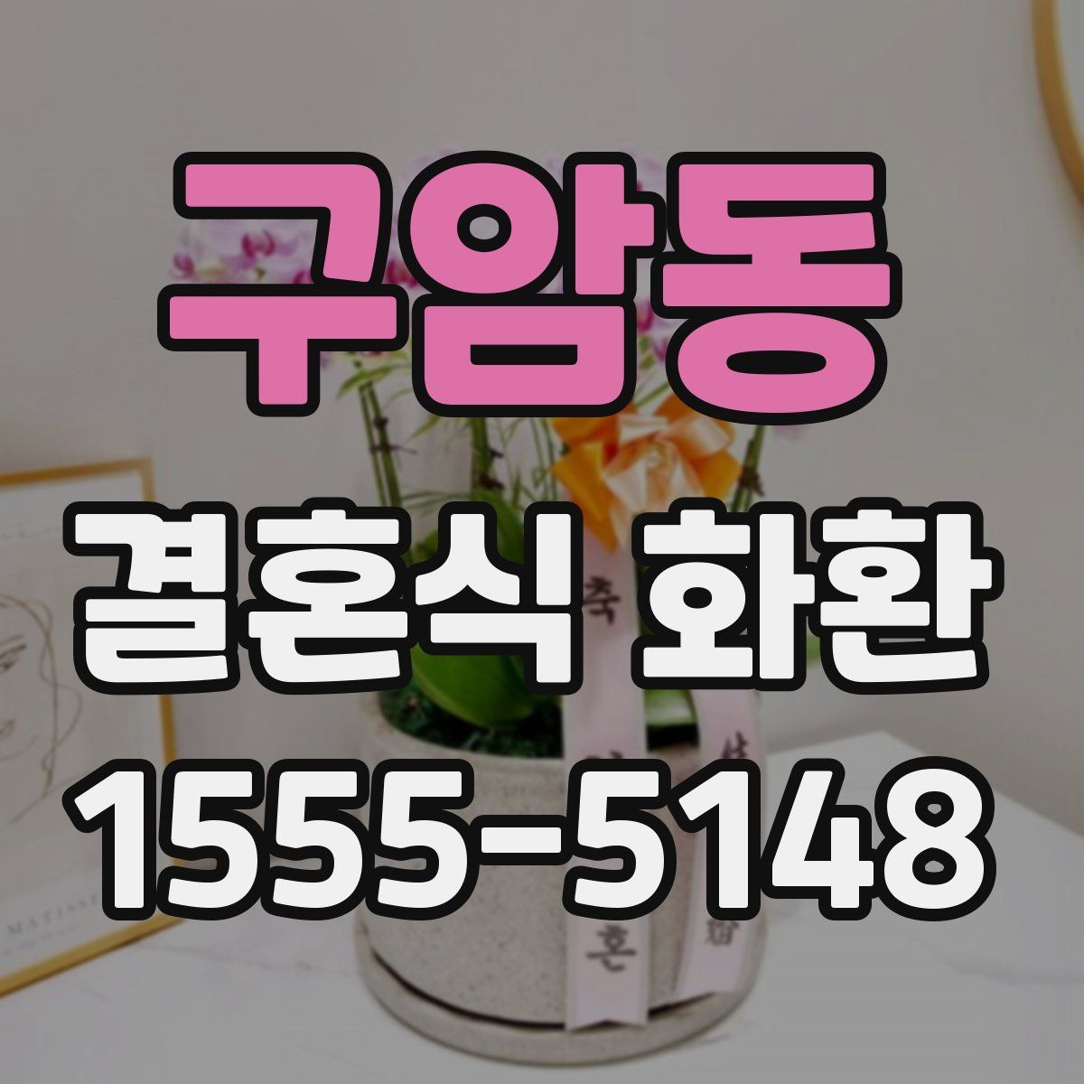 구암동 결혼식 화환
