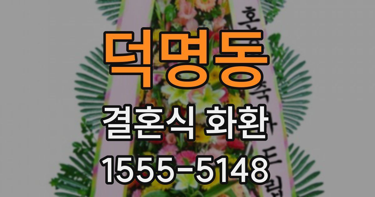 덕명동 결혼식 화환