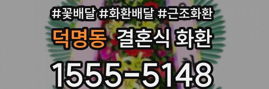 덕명동 결혼식 화환
