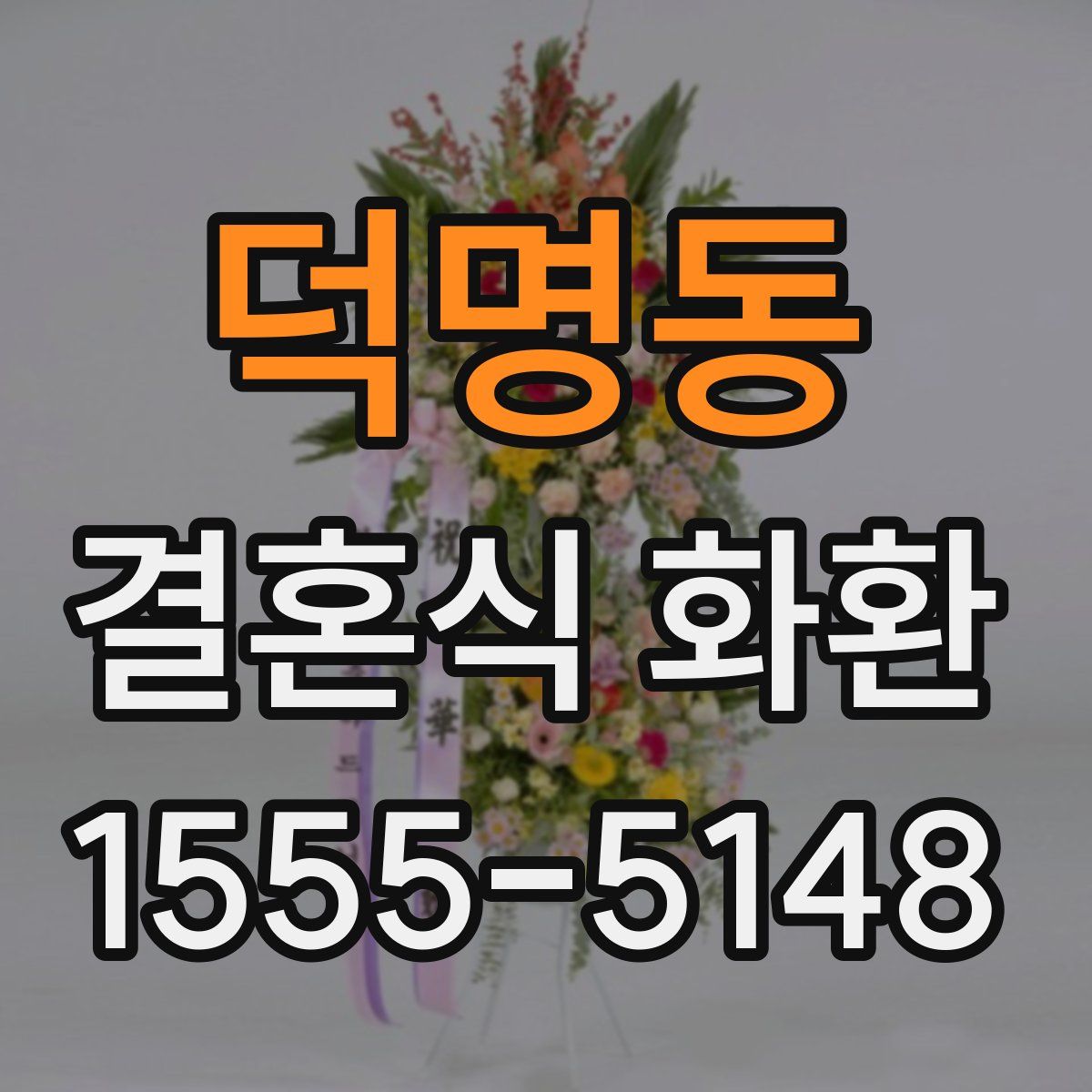 덕명동 결혼식 화환