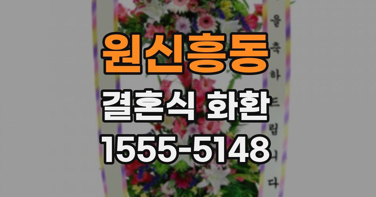 원신흥동 결혼식 화환