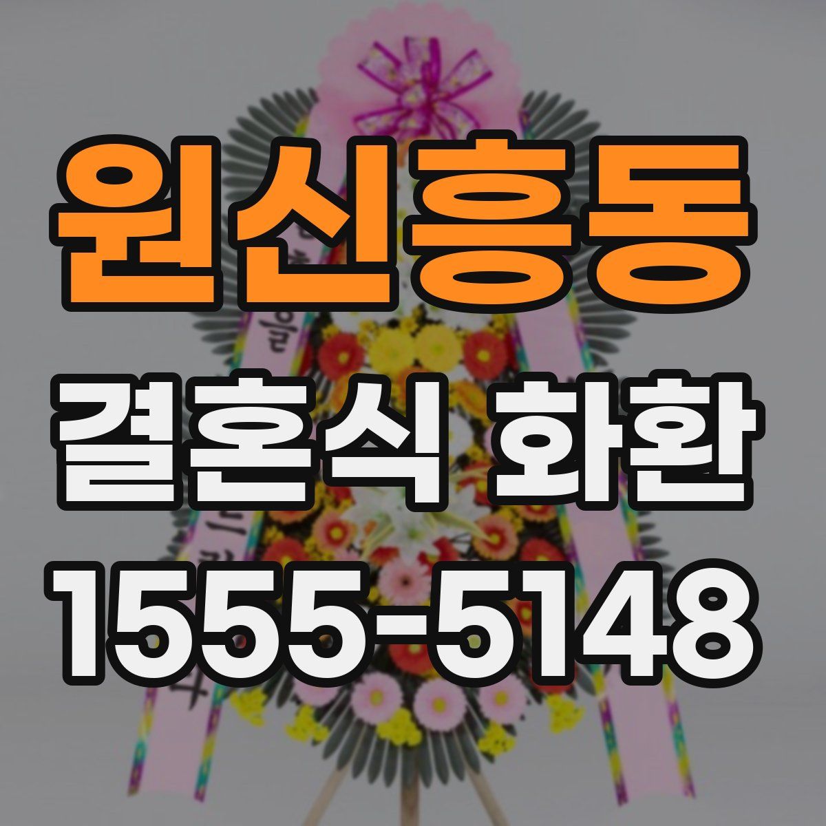 원신흥동 결혼식 화환
