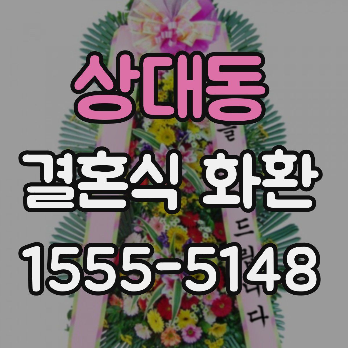 상대동 결혼식 화환