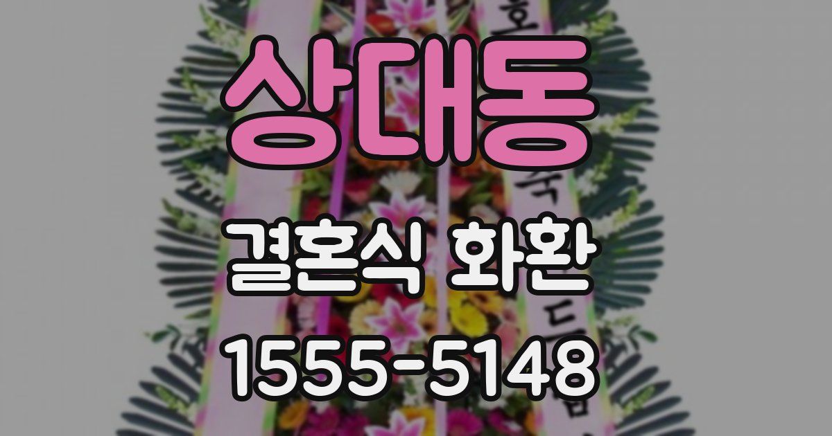 상대동 결혼식 화환