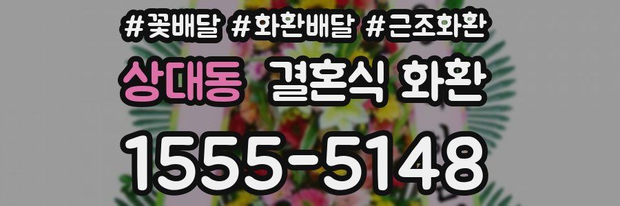상대동 결혼식 화환