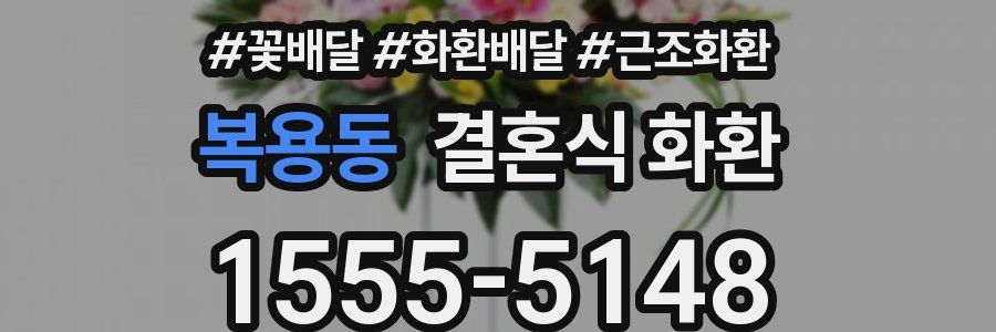 복용동 결혼식 화환
