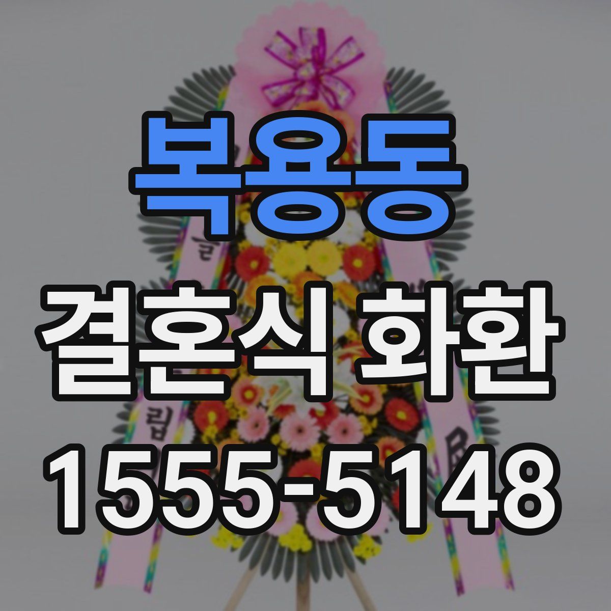 복용동 결혼식 화환