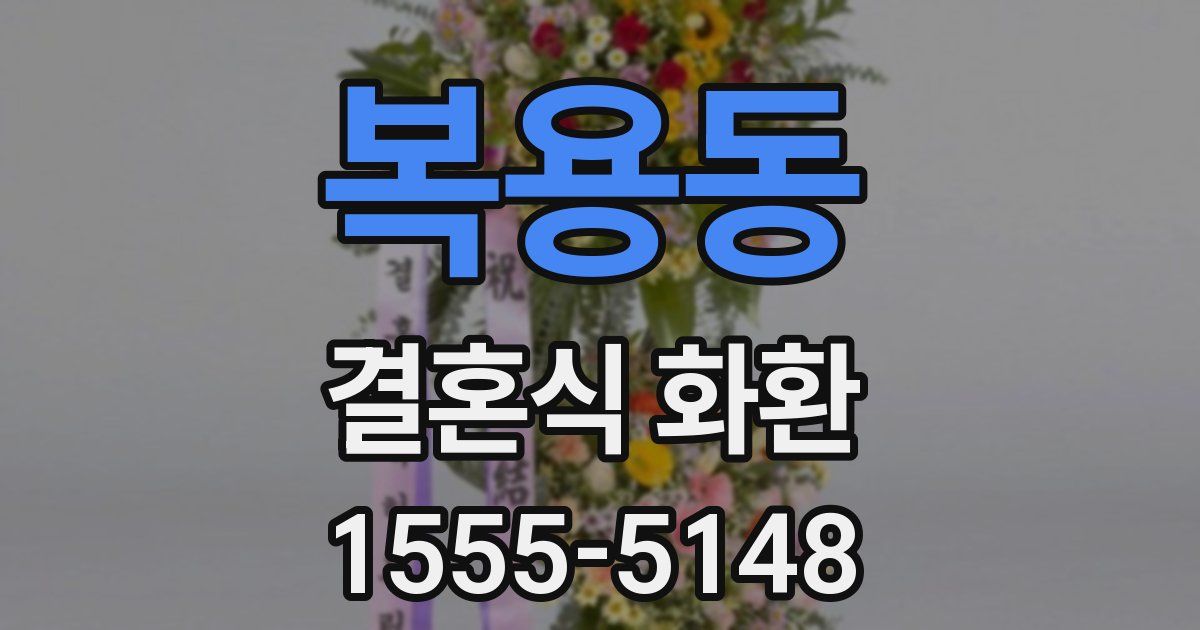 복용동 결혼식 화환